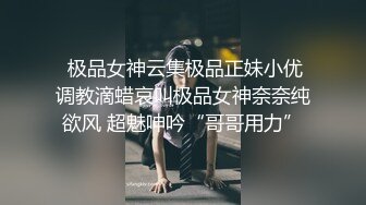 【巨屌 媚黑大神】Sirbao 绿帽情侣让包先生爆肏玩弄妻子 自己在一边录像欣赏 公狗腰大黑粗屌爆操嫩穴 无套内射