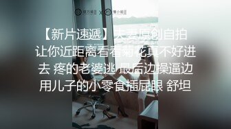 【新片速遞】夫妻原创自拍 让你近距离看看菊花真不好进去 疼的老婆逃 最后边操逼边用儿子的小零食插屁眼 舒坦