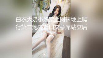 《贵在真实反差淫妻》露脸才是王道！推特网黄淫乱骚妻【吴小仙儿】私拍，绿帽癖老公找单男3P性爱内射露出相当精彩2 (9)