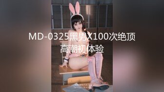 MD-0325黑男X100次绝顶高潮初体验