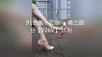 ❤️91合集小汇总❤️第三部分【926V】 (59)