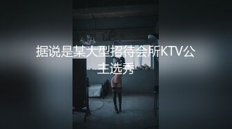 据说是某大型招待会所KTV公主选秀