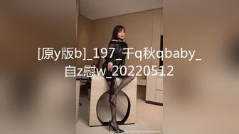 [原y版b]_197_千q秋qbaby_自z慰w_20220512