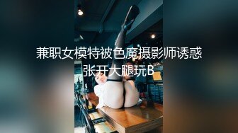 兼职女模特被色魔摄影师诱惑张开大腿玩B