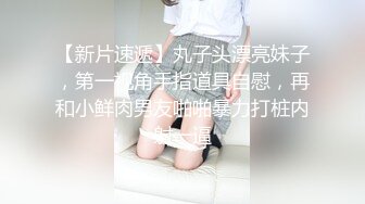 首部作品水多穴粉的大一小师妹发育超好,奶大肤白制服高跟啪啪