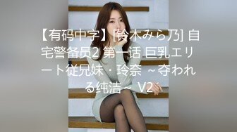 【有码中字】[铃木みら乃] 自宅警备员2 第一话 巨乳エリート従兄妹・玲奈 ～夺われる纯洁～ V2