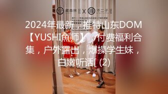 2024年最新，推特山东DOM【YUSHI魚师】，付费福利合集，户外露出，爆操学生妹，白嫩听话[ (2)