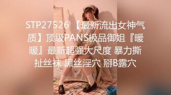 STP27526 【最新流出女神气质】顶级PANS极品御姐『暖暖』最新超强大尺度 暴力撕扯丝袜 黑丝淫穴 掰B露穴