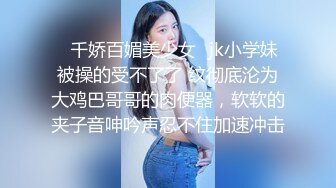  顶级性爱绿意盎然极品美娇妻亨利夫妇乱淫派对健身模特和兔女郎 爆裂黑丝一顿顶撞冲刺