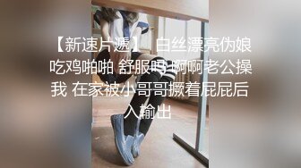 【新速片遞】  白丝漂亮伪娘吃鸡啪啪 舒服吗 啊啊老公操我 在家被小哥哥撅着屁屁后入输出 