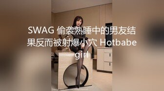 SWAG 偷袭熟睡中的男友结果反而被射爆小穴 Hotbabegirl