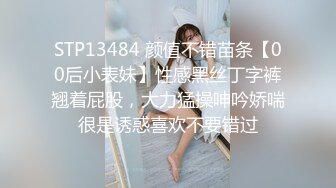 STP13484 颜值不错苗条【00后小表妹】性感黑丝丁字裤翘着屁股，大力猛操呻吟娇喘很是诱惑喜欢不要错过