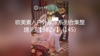 【极品御姐】91女神极品丝袜母狗『小语』大尺度性爱私拍流出 激情啪啪 户外露出 丝袜高跟 虐恋篇高清720P版