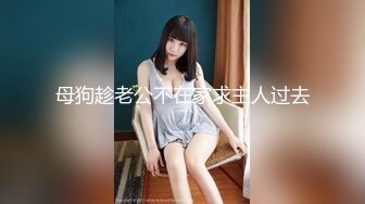 调教18岁校花~【爱益】扮演小母狗~3男V1女~场面好很刺激