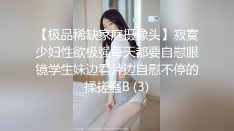 【极品稀缺家庭摄像头】寂寞少妇性欲极强每天都要自慰眼镜学生妹边看片边自慰不停的揉搓骚B (3)