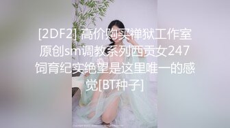 [2DF2] 高价购买禅狱工作室原创sm调教系列西贡女247饲育纪实绝望是这里唯一的感觉[BT种子]