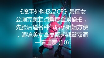 《魔手外购极品CP》景区女公厕完美定点角度全景偸拍，先脸后逼各种气质小姐姐方便，眼镜美女高高撅起翘臀双洞一清二楚 (10)