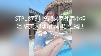 STP18784 魔都大圈外围小姐姐 甜美大胸听话乖巧 连播四场拿下榜一