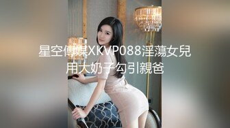 RS039 红斯灯影像传媒 边泌乳边被抽插的饥渴少妇 波妮 VIP0600