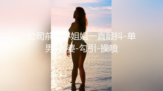 【新片速遞】活超棒的少妇露脸坐在小哥身上让小哥吃奶子，草着嘴抠着逼自己自慰，激情上位无套抽插，后入爆草干死这骚货