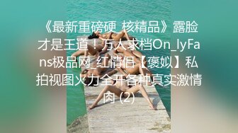 《最新重磅硬_核精品》露脸才是王道！万人求档On_lyFans极品网_红情侣【褒姒】私拍视图火力全开各种真实激情肉 (2)