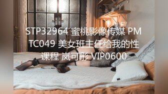 STP32964 蜜桃影像传媒 PMTC049 美女班主任给我的性课程 岚可彤 VIP0600