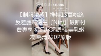 【制服誘惑】推特15萬粉絲反差蘿莉博主『Nini』最新付費專享 極品JK超誘惑 美乳嫩穴 高清720P原版