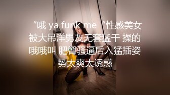 “哦 ya funk me“性感美女被大吊洋男友无套猛干 操的哦哦叫 肥臀骚逼后入猛插姿势太爽太诱惑