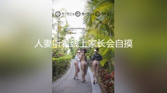 人妻听着线上家长会自摸