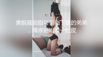 【新速片遞】  熟女人妻吃鸡啪啪 骚货想要了 穿着情趣内衣跳着艳舞勾引你 太骚了 被洋吊狠狠输出 射了满满一屁眼 