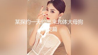 kcf9.com-2024.3.9，【站街的研究生】，20岁小伙深夜挑妹子，带回酒店缠绵，鸳鸯浴耐心听话，激情交合