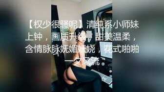 “好想被爸爸的鸡巴肏，下面一直在流水”超嗲呻吟声，各种淫语，在校极品反差女神【皮卡秋】定制，各种道具紫薇喷水