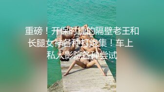 重磅！开保时捷的隔壁老王和长腿女神各种打炮集！车上 私人影院各种尝试