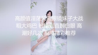 百度云泄密流出视图眼镜反差婊少妇徐露露与老公自拍性爱吃屌肛交视频 (5)