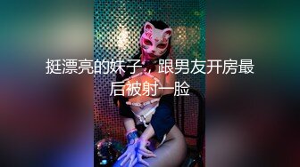 《反差网红极品调教》卡哇伊清纯系萝莉女奴【玉宝涩涩】私拍，水手服彼女飼育各种制服3P紫薇逼粉奶大人形小母狗 (12)