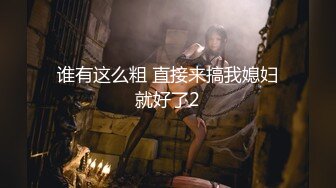 【新片速遞】 大长腿御姐女神真是尤物 白皙高挑大大眼睛娇喘呻吟自慰 这销魂肉欲谁也顶不住 男的立马硬邦邦躺着享受逼穴套弄[1.66G/MP4/45:41]