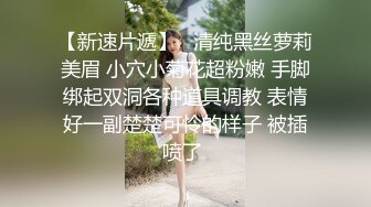 【Stripchat】清纯邻家小妹小甜心女主播「Hhkkuu123」黑丝兔女郎玩跳蛋潮喷爽到舔舌头【自压水印】