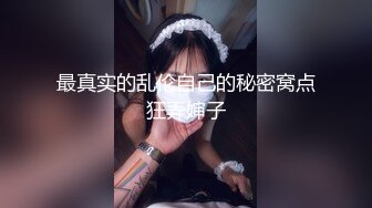 2023.05【推特网黄】湾湾萝莉甜妹【142小只马妮娜】脸穴同框自慰，嗲嗲的娃娃音，听了人都麻了，超赞！6 (2)