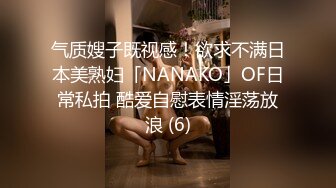 气质嫂子既视感！欲求不满日本美熟妇「NANAKO」OF日常私拍 酷爱自慰表情淫荡放浪 (6)