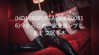 (HD1080P)(REAL)(real00816)今からこの一家全員レプします 文区千木