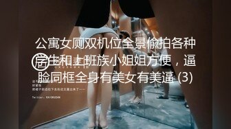 漂亮美女 啊啊老公操我操我 我要 真棒 操的表情真骚 深喉吃鸡眼泪都出来了