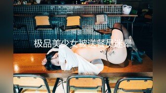 极品反差女大生04年清纯露脸小姐姐【胡椒籽】最新完整视图，金主定制各种COSER裸体骚舞大号道具紫薇脸逼同框 (11)