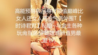 白富美女留学生『魏乔安』性感小骚货大战白人巨屌，很好奇小小身材怎么承受住巨大肉棒冲击的，会不会被捅坏