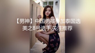 【凯乐】无套内射翘臀公0,肉壮的身材手感贼棒,全程化身打桩机大肉棒,一张一合把精液排出来