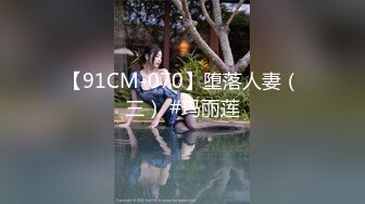 宅男必备，呻吟声销魂推特巨乳00后圈养母狗【可可咪】性爱私拍，大奶肥臀道具紫薇3P前后进攻年纪轻轻如此反差 (14)