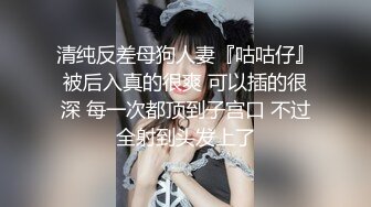 清纯反差母狗人妻『咕咕仔』被后入真的很爽 可以插的很深 每一次都顶到子宫口 不过全射到头发上了