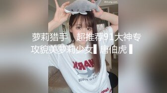 ✿萝莉猎手✿ 超推荐91大神专攻貌美萝莉少女▌唐伯虎 ▌