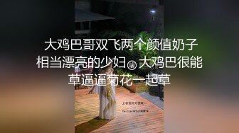 【新片速遞】 新来的颜值美少妇全程露脸陪狼友发骚，跟狼友互动揉奶玩逼撅着屁股展示，淫声荡语想要狼友的大鸡巴草别错过