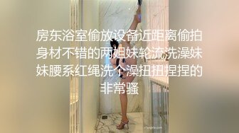 房东浴室偷放设备近距离偷拍身材不错的两姐妹轮流洗澡妹妹腰系红绳洗个澡扭扭捏捏的非常骚