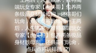 超火反差骚母狗【倌琪】瑜伽巨乳人妻与单男群P被肏怀孕不知谁的种全套完整版